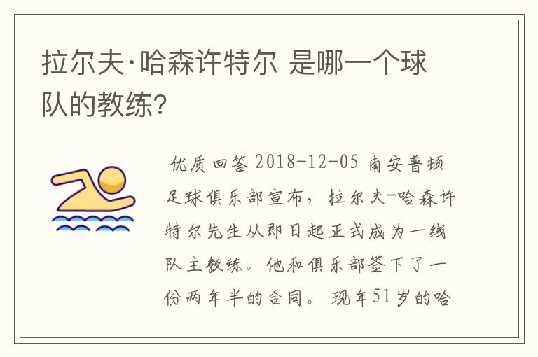 拉尔夫·哈森许特尔 是哪一个球队的教练?