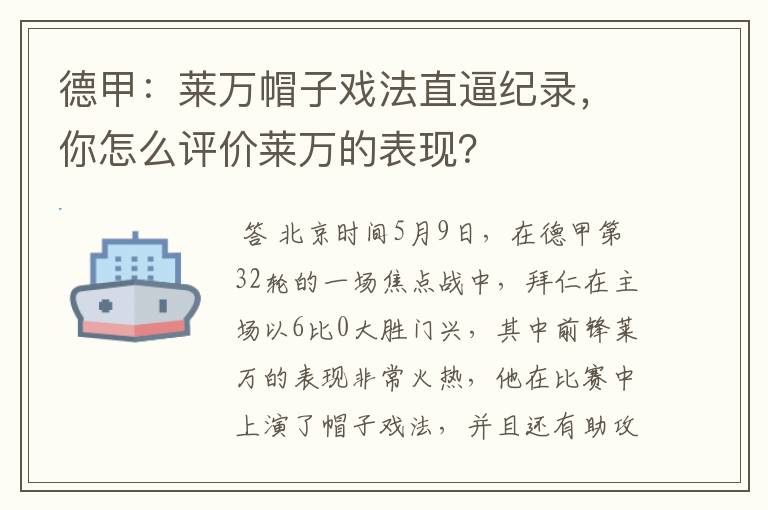 德甲：莱万帽子戏法直逼纪录，你怎么评价莱万的表现？