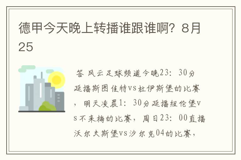 德甲今天晚上转播谁跟谁啊？8月25