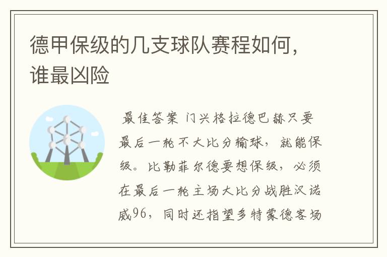 德甲保级的几支球队赛程如何，谁最凶险