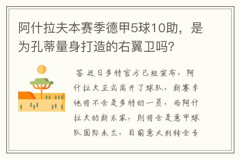 阿什拉夫本赛季德甲5球10助，是为孔蒂量身打造的右翼卫吗？