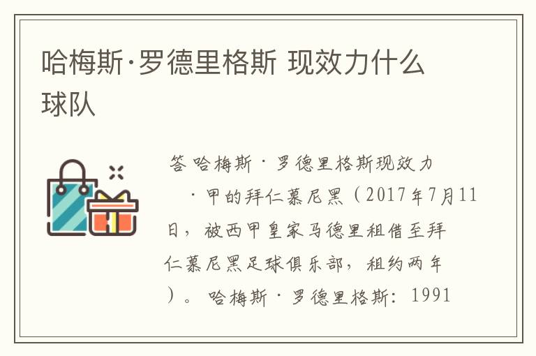 哈梅斯·罗德里格斯 现效力什么球队