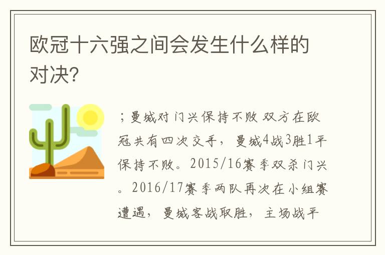 欧冠十六强之间会发生什么样的对决？