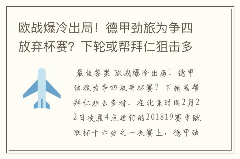 欧战爆冷出局！德甲劲旅为争四放弃杯赛？下轮或帮拜仁狙击多特