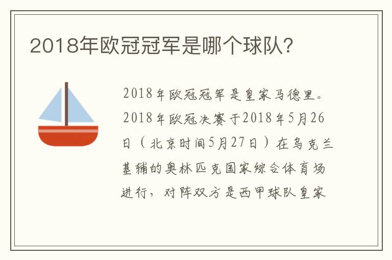 2018年欧冠冠军是哪个球队？