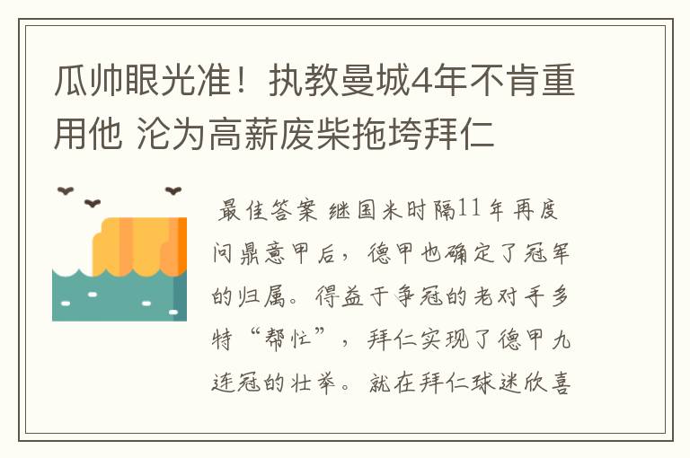 瓜帅眼光准！执教曼城4年不肯重用他 沦为高薪废柴拖垮拜仁