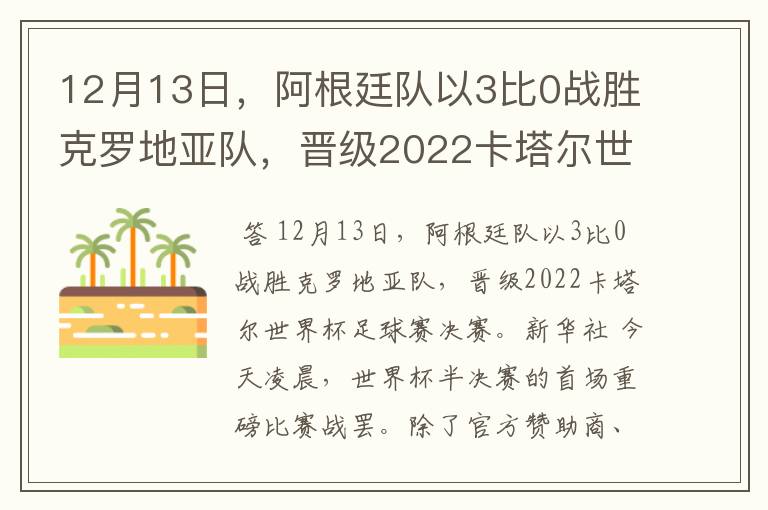 12月13日，阿根廷队以3比0战胜克罗地亚队，晋级2022卡塔尔世界杯足球赛决赛。