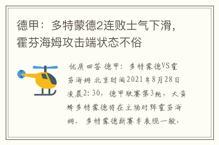 德甲：多特蒙德2连败士气下滑，霍芬海姆攻击端状态不俗