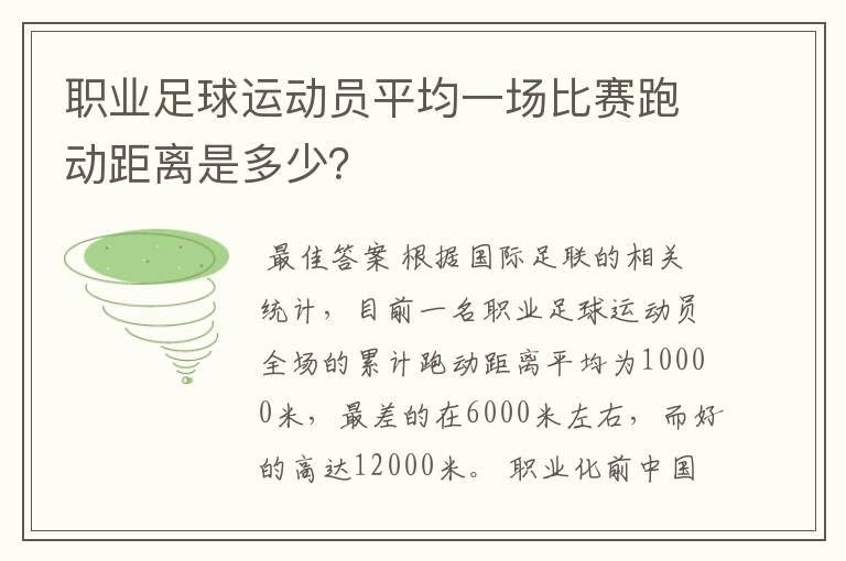 职业足球运动员平均一场比赛跑动距离是多少？