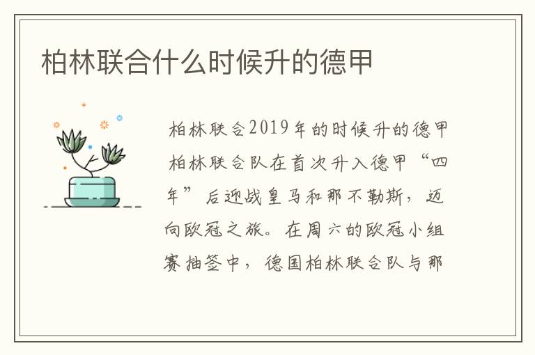 柏林联合什么时候升的德甲