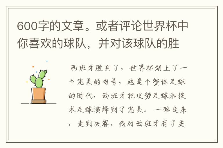 600字的文章。或者评论世界杯中你喜欢的球队，并对该球队的胜败作600字的分析。