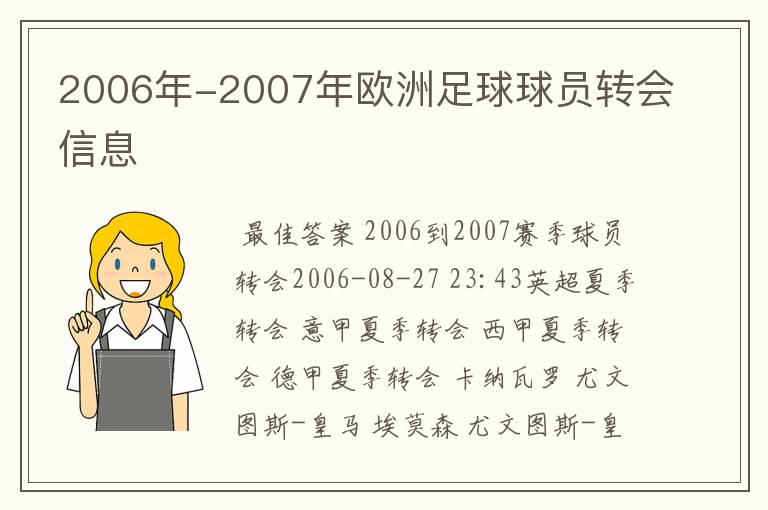 2006年-2007年欧洲足球球员转会信息