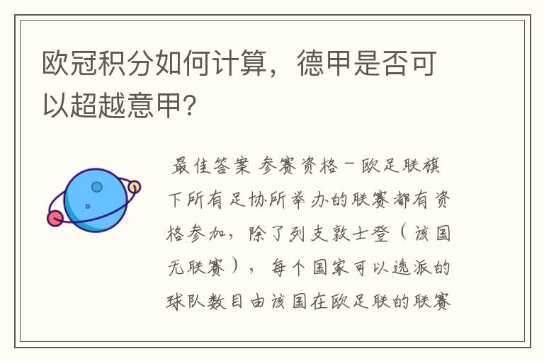 欧冠积分如何计算，德甲是否可以超越意甲？