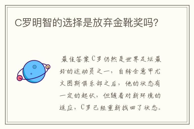 C罗明智的选择是放弃金靴奖吗？