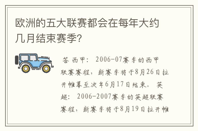 欧洲的五大联赛都会在每年大约几月结束赛季？