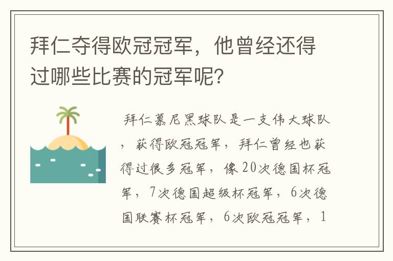 拜仁夺得欧冠冠军，他曾经还得过哪些比赛的冠军呢？