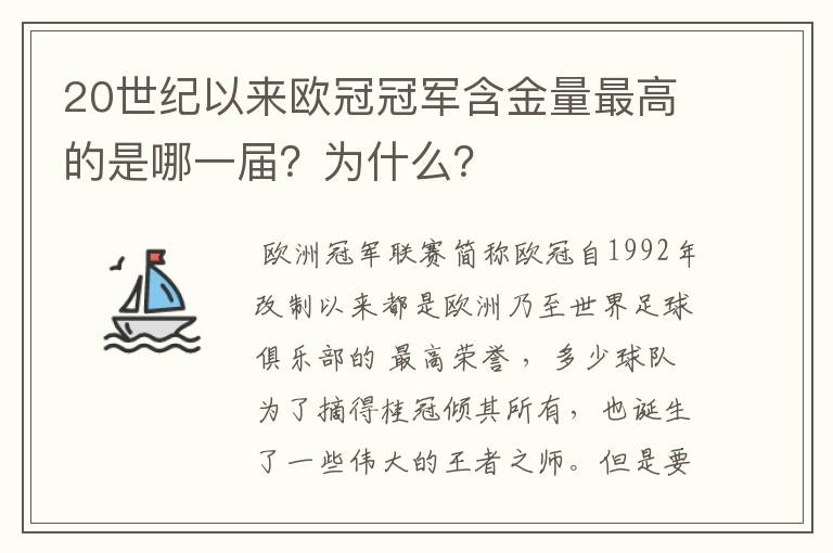 20世纪以来欧冠冠军含金量最高的是哪一届？为什么？