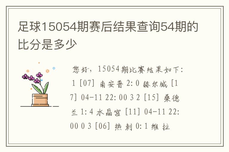 足球15054期赛后结果查询54期的比分是多少