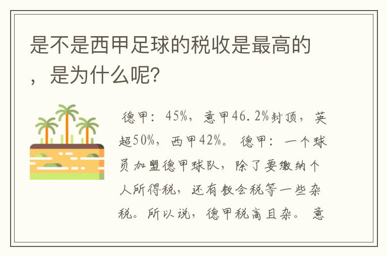 是不是西甲足球的税收是最高的，是为什么呢？