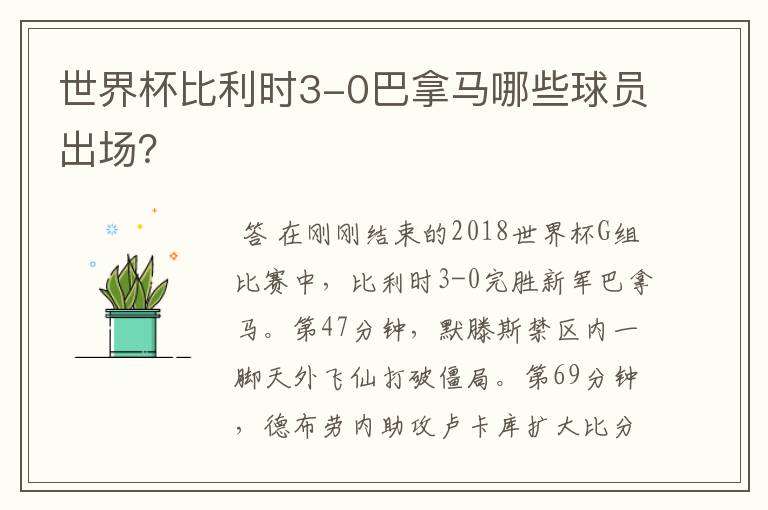 世界杯比利时3-0巴拿马哪些球员出场？