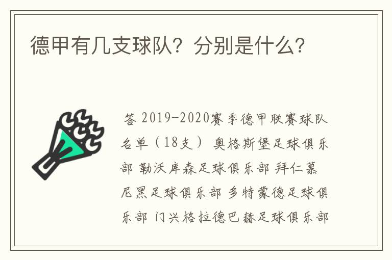 德甲有几支球队？分别是什么？