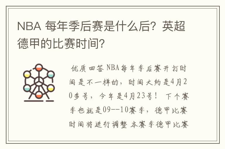 NBA 每年季后赛是什么后？英超德甲的比赛时间？