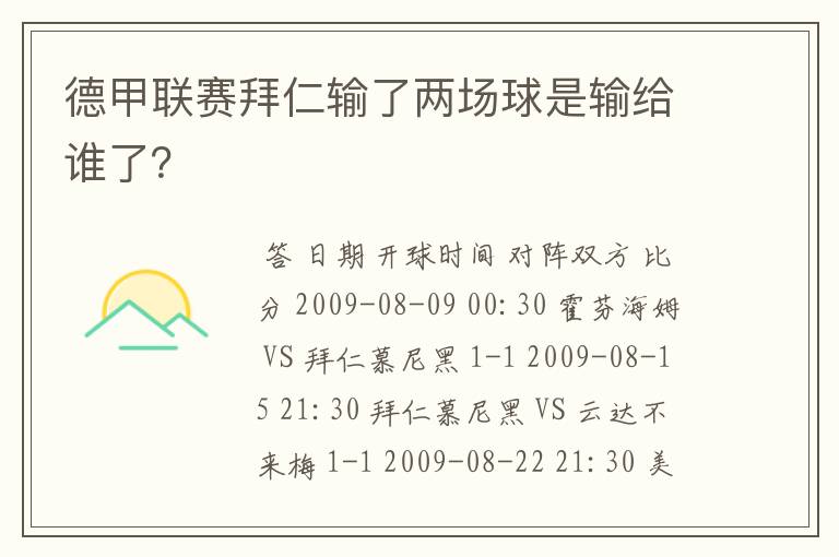 德甲联赛拜仁输了两场球是输给谁了？