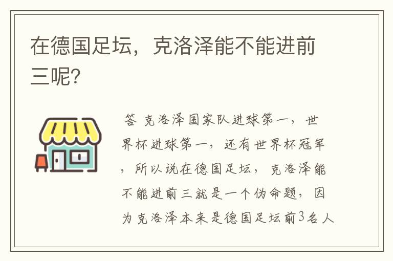 在德国足坛，克洛泽能不能进前三呢？