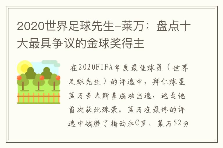 2020世界足球先生-莱万：盘点十大最具争议的金球奖得主