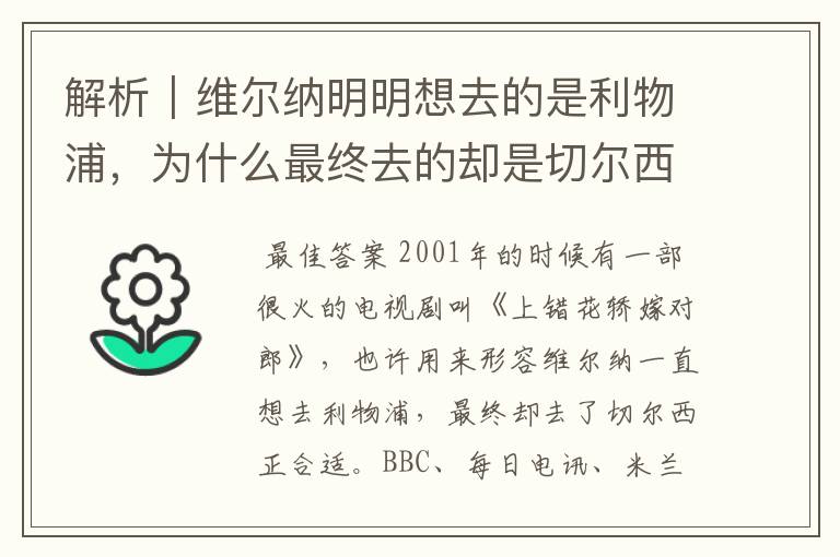 解析｜维尔纳明明想去的是利物浦，为什么最终去的却是切尔西？