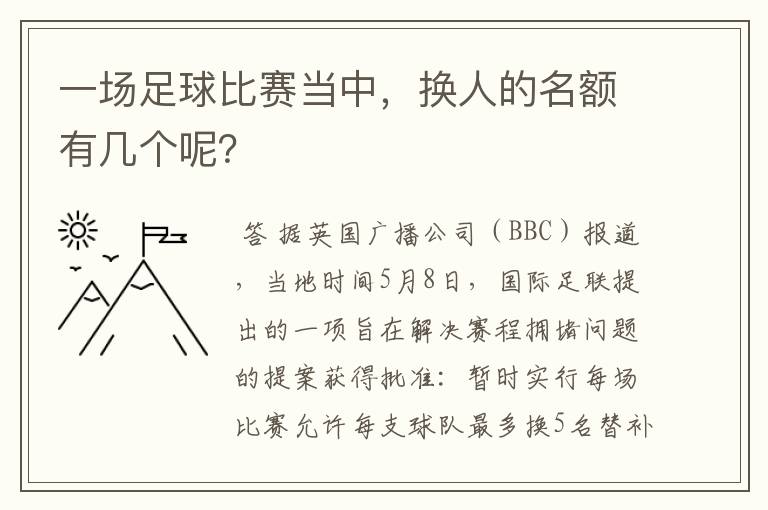 一场足球比赛当中，换人的名额有几个呢？