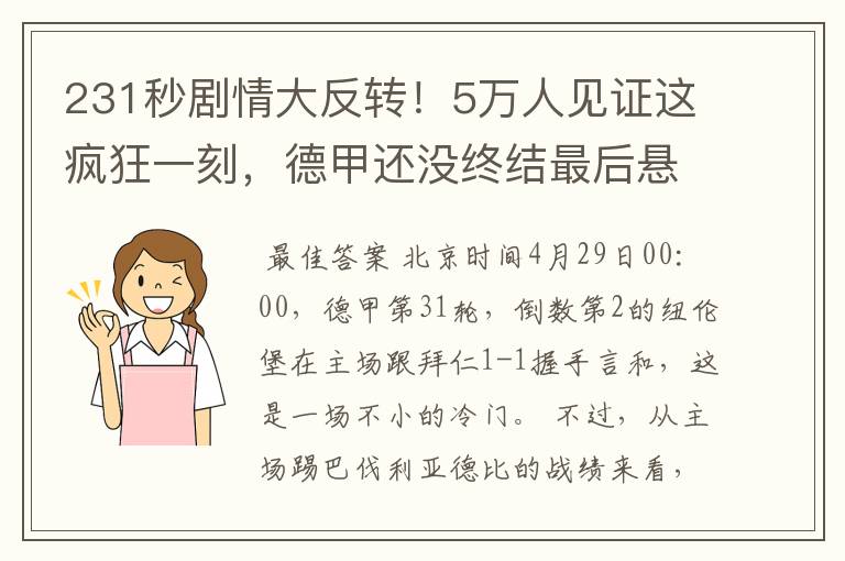 231秒剧情大反转！5万人见证这疯狂一刻，德甲还没终结最后悬念