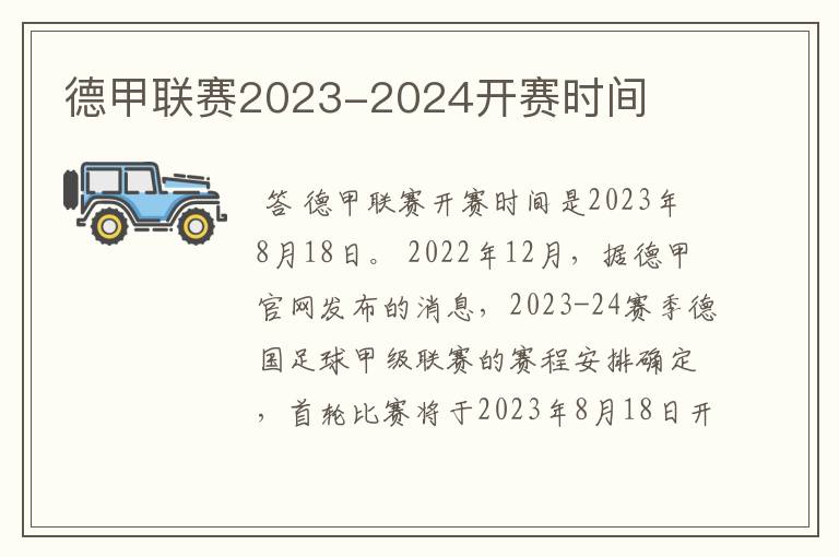 德甲联赛2023-2024开赛时间