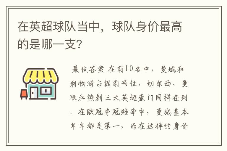 在英超球队当中，球队身价最高的是哪一支？