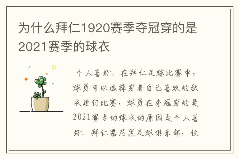 为什么拜仁1920赛季夺冠穿的是2021赛季的球衣