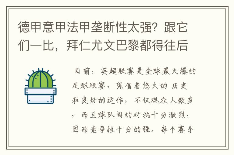 德甲意甲法甲垄断性太强？跟它们一比，拜仁尤文巴黎都得往后排