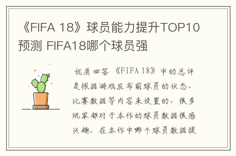 《FIFA 18》球员能力提升TOP10预测 FIFA18哪个球员强