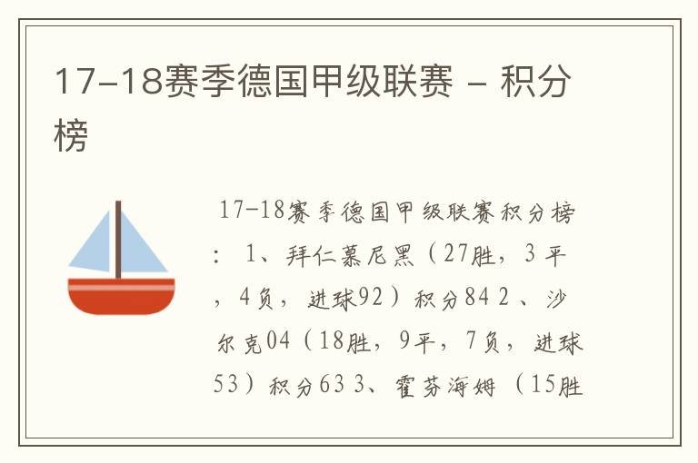 17-18赛季德国甲级联赛 - 积分榜