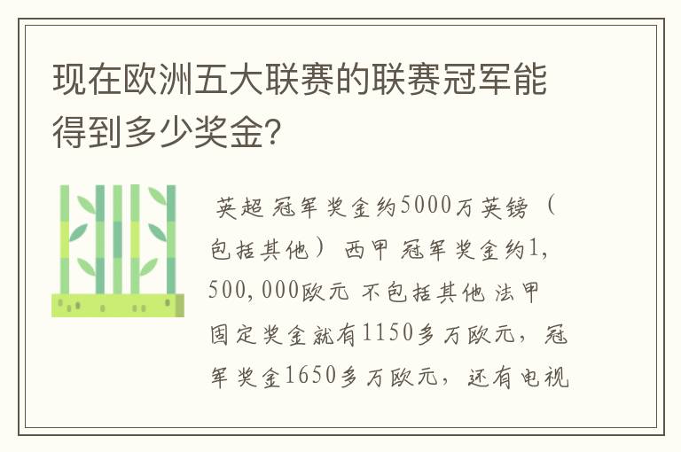 现在欧洲五大联赛的联赛冠军能得到多少奖金？