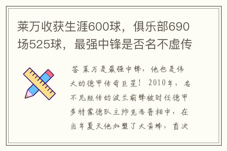 莱万收获生涯600球，俱乐部690场525球，最强中锋是否名不虚传？