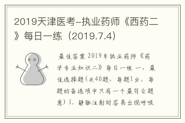 2019天津医考-执业药师《西药二》每日一练（2019.7.4）