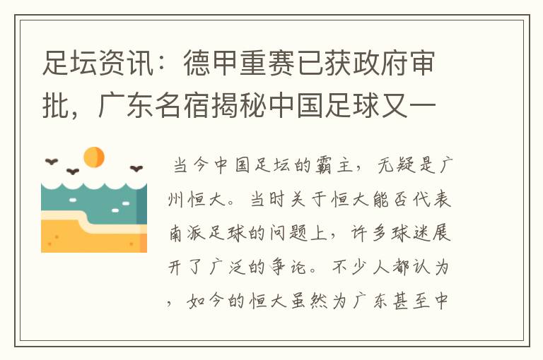 足坛资讯：德甲重赛已获政府审批，广东名宿揭秘中国足球又一黑幕