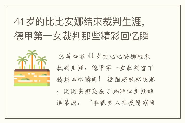 41岁的比比安娜结束裁判生涯，德甲第一女裁判那些精彩回忆瞬间