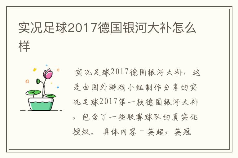 实况足球2017德国银河大补怎么样