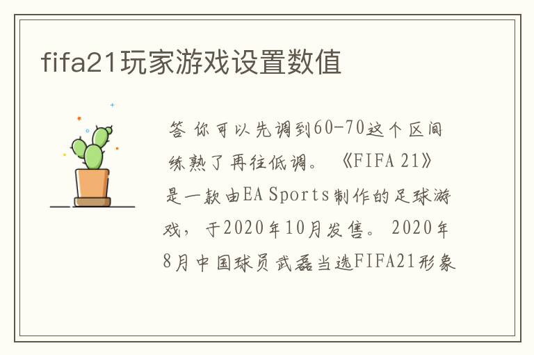 fifa21玩家游戏设置数值