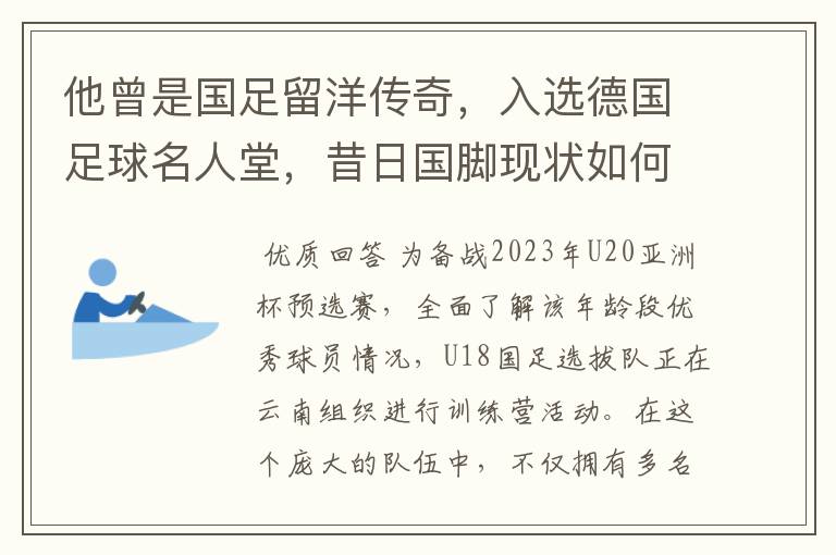 他曾是国足留洋传奇，入选德国足球名人堂，昔日国脚现状如何？