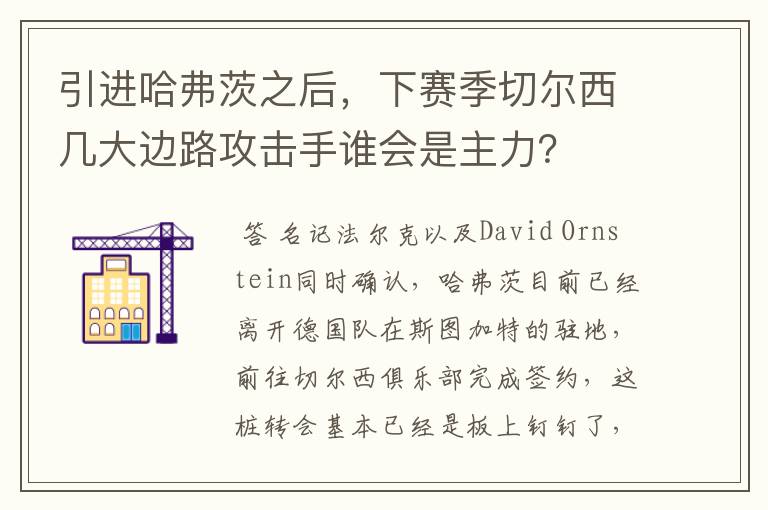 引进哈弗茨之后，下赛季切尔西几大边路攻击手谁会是主力？