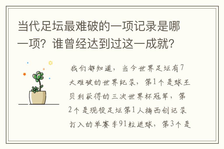 当代足坛最难破的一项记录是哪一项？谁曾经达到过这一成就？