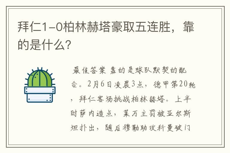 拜仁1-0柏林赫塔豪取五连胜，靠的是什么？