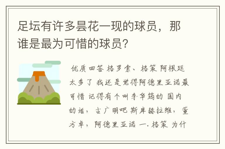 足坛有许多昙花一现的球员，那谁是最为可惜的球员？